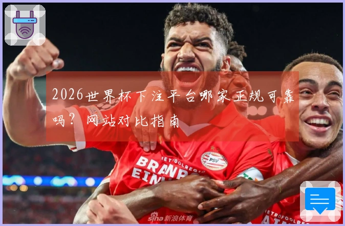 2026世界杯下注平台哪家正规可靠吗？网站对比指南