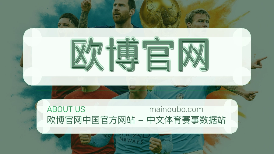 欧博官网关于我们页面图片
