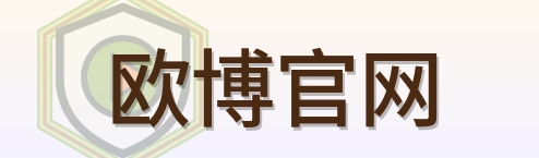 欧博官网 Logo
